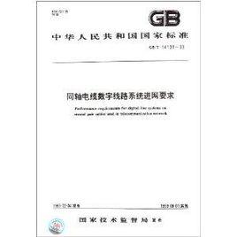 中華人民共和國國家標準:同軸電纜數字線路系統進網要求 中華人民共和國國家標準:同軸電纜數字線路系統進網要求
