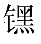 “?”字在QQ拼音可以打出來