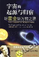 《宇宙的起源與歸宿：聽霍金講萬物之理》