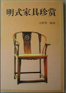 明式家具珍賞 明式家具珍賞
