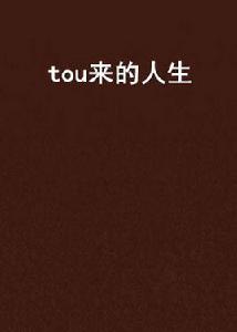 tou來的人生 tou來的人生