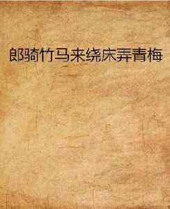 郎騎竹馬來繞床弄青梅 郎騎竹馬來繞床弄青梅
