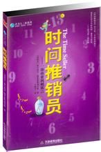 時間推銷員 時間推銷員