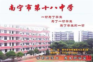 南寧市第十八中學 南寧市第十八中學