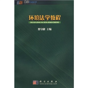 21世紀環境科學：環境法學教程