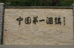 第一酒鎮 第一酒鎮