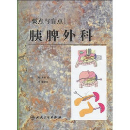 胰脾外科 胰脾外科