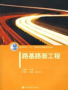 《路基路面工程》 《路基路面工程》