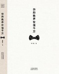 你的教養價值千萬 你的教養價值千萬