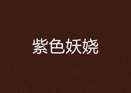 紫色妖嬈 紫色妖嬈