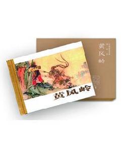 黃風嶺(連環畫) 黃風嶺(連環畫)