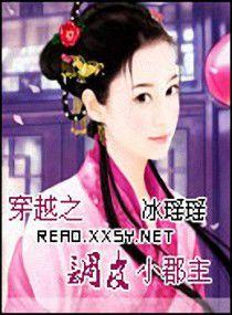 穿越之調皮小郡主 穿越之調皮小郡主