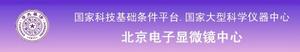 北京電子顯微鏡中心