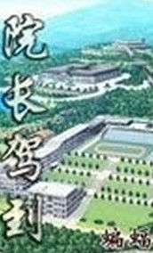 院長駕到 院長駕到