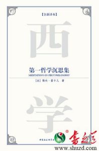 第一哲學沉思集