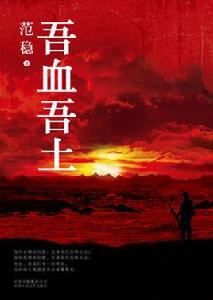 吾血吾土 吾血吾土