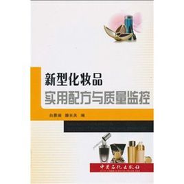 新型化妝品用配方與質量監控 新型化妝品用配方與質量監控