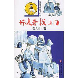 壞表哥找上門 壞表哥找上門