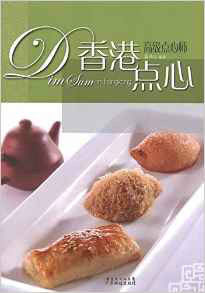 香港點心·高級點心師 香港點心·高級點心師