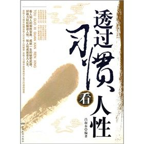 《透過習慣看人性》 《透過習慣看人性》