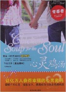 心靈雞湯·青春卷 心靈雞湯·青春卷