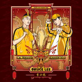 Bruce Lee 李小龍 Bruce Lee 李小龍