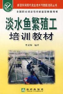 淡水魚繁殖工培訓教材 淡水魚繁殖工培訓教材