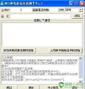 UPS停電自動關機助手 UPS停電自動關機助手