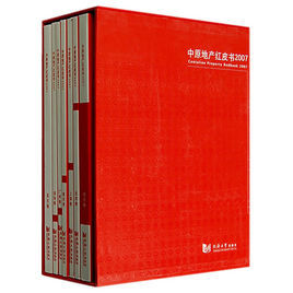中原地產紅皮書2007(套裝)