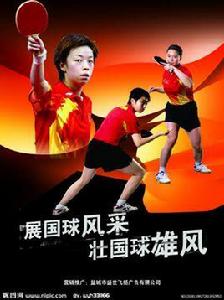 桌球發源地 桌球發源地