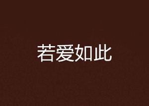 若愛如此 若愛如此