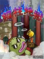 《新銅柱地獄3代》