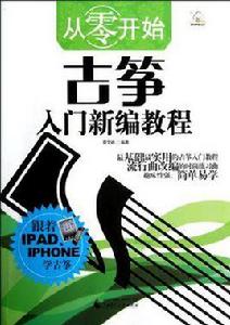 從零開始古箏入門新編教程 從零開始古箏入門新編教程