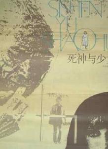 死神與少女[1987年林洪桐導演大陸電影]