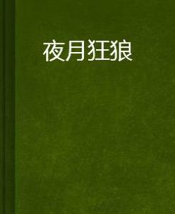 夜月狂狼