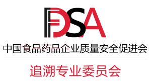 中國食品藥品企業質量安全促進會追溯專業委員會 中國食品藥品企業質量安全促進會追溯專業委員會