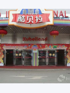 酷貝拉長沙歡樂城 酷貝拉長沙歡樂城