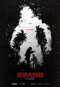 獵殺大腳怪 獵殺大腳怪