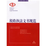 稅收執法文書規範