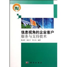 信息視角的企業客戶服務與支持技術 信息視角的企業客戶服務與支持技術