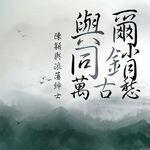 紅塵[浪蕩紳士演唱歌曲]