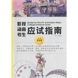 影視動畫考生應試指南 影視動畫考生應試指南