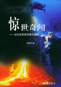 當代世界奇異事件揭秘