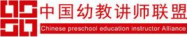 中國幼教講師聯盟 中國幼教講師聯盟
