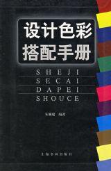 設計色彩搭配手冊 設計色彩搭配手冊