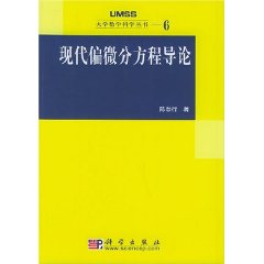 現代偏微分方程導論 現代偏微分方程導論