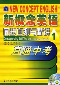 新概念英語同步自測與精講1直通中考 新概念英語同步自測與精講1直通中考