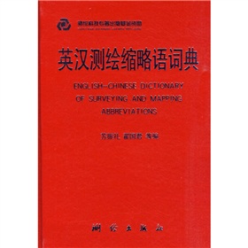 英漢測繪縮略語詞典