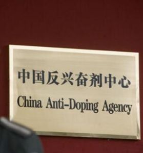 中國反興奮劑中心 中國反興奮劑中心
