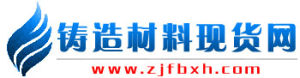 鑄造材料現貨網 鑄造材料現貨網